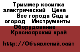 Триммер косилка электрический › Цена ­ 500 - Все города Сад и огород » Инструменты. Оборудование   . Красноярский край